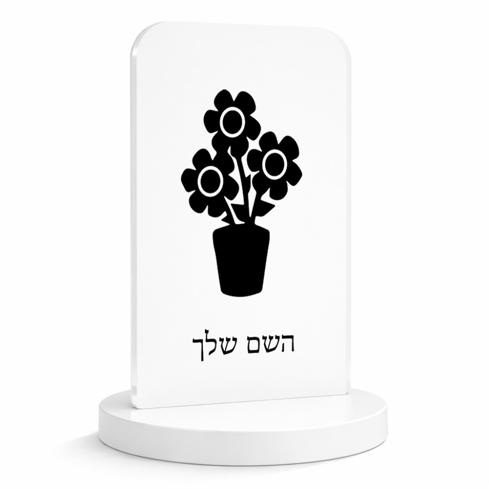 סטנד תמונה מעוצב בעיצוב אישי עם השם שלך בעיצוב פרח גודל 6 × 10 ס"מ