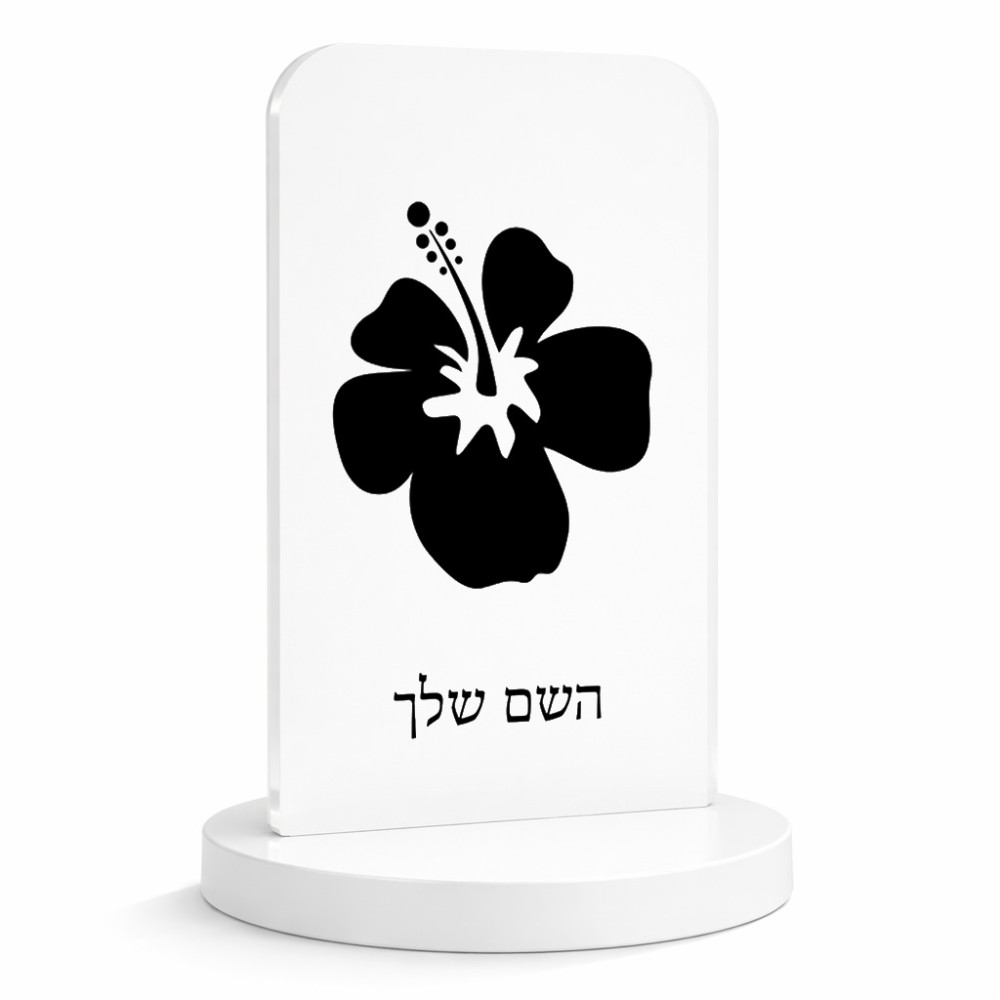 סטנד תמונה מעוצב בעיצוב אישי עם השם שלך בעיצוב פרח היביסקוס גודל 6 × 10 ס"מ