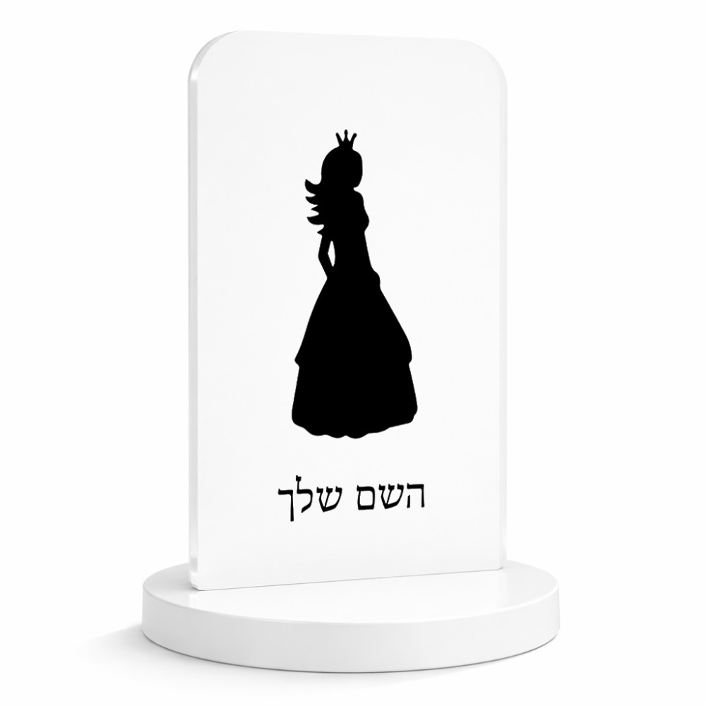 סטנד תמונה מעוצב בעיצוב אישי עם השם שלך בעיצוב נסיכה גודל 6 × 10 ס"מ