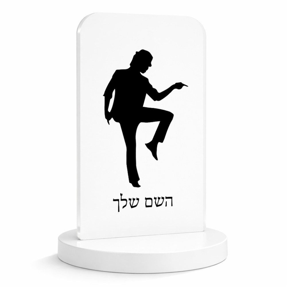 סטנד תמונה מעוצב בעיצוב אישי עם השם שלך בעיצוב רקדן גודל 6 × 10 ס"מ