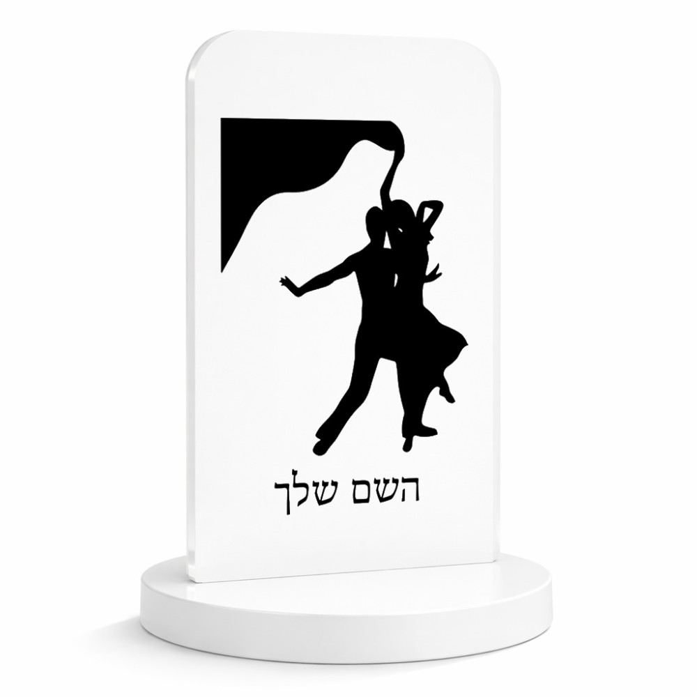 סטנד תמונה מעוצב בעיצוב אישי עם השם שלך בעיצוב אישה רוקדת עם גבר גודל 6 × 10 ס"מ