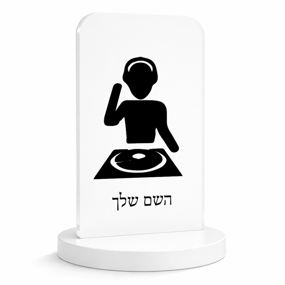 סטנד תמונה מעוצב בעיצוב אישי עם השם שלך בעיצוב אזור מוזיקה של די ג'יי גודל 6 × 10 ס"מ