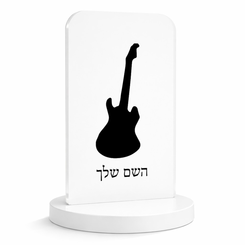 סטנד תמונה מעוצב בעיצוב אישי עם השם שלך בעיצוב גיטרה גודל 6 × 10 ס"מ