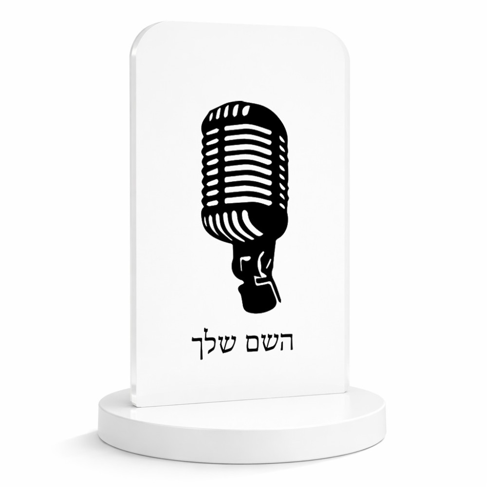 סטנד תמונה מעוצב בעיצוב אישי עם השם שלך בעיצוב מיקרופון גודל 6 × 10 ס"מ