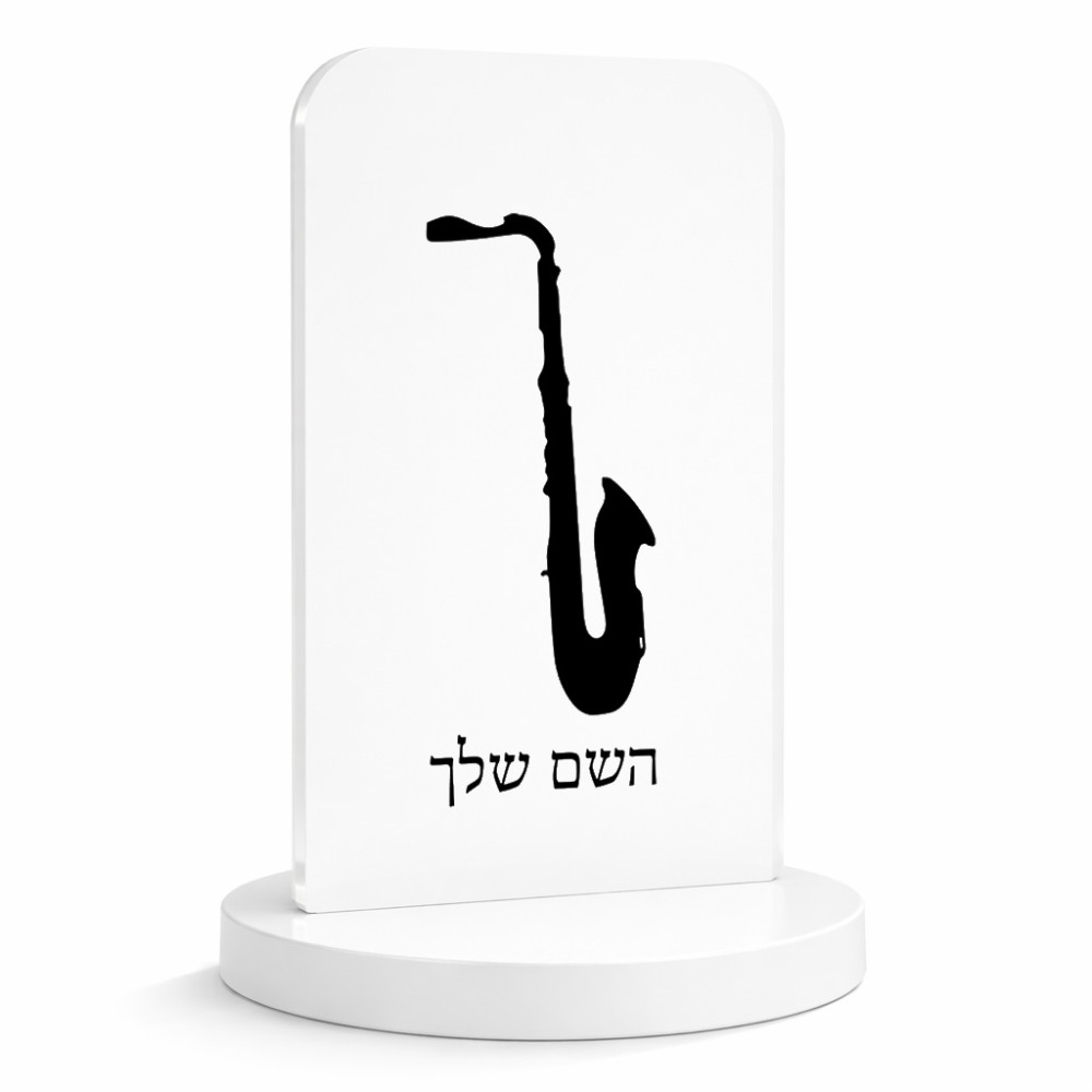 סטנד תמונה מעוצב בעיצוב אישי עם השם שלך בעיצוב סקסופון גודל 6 × 10 ס"מ
