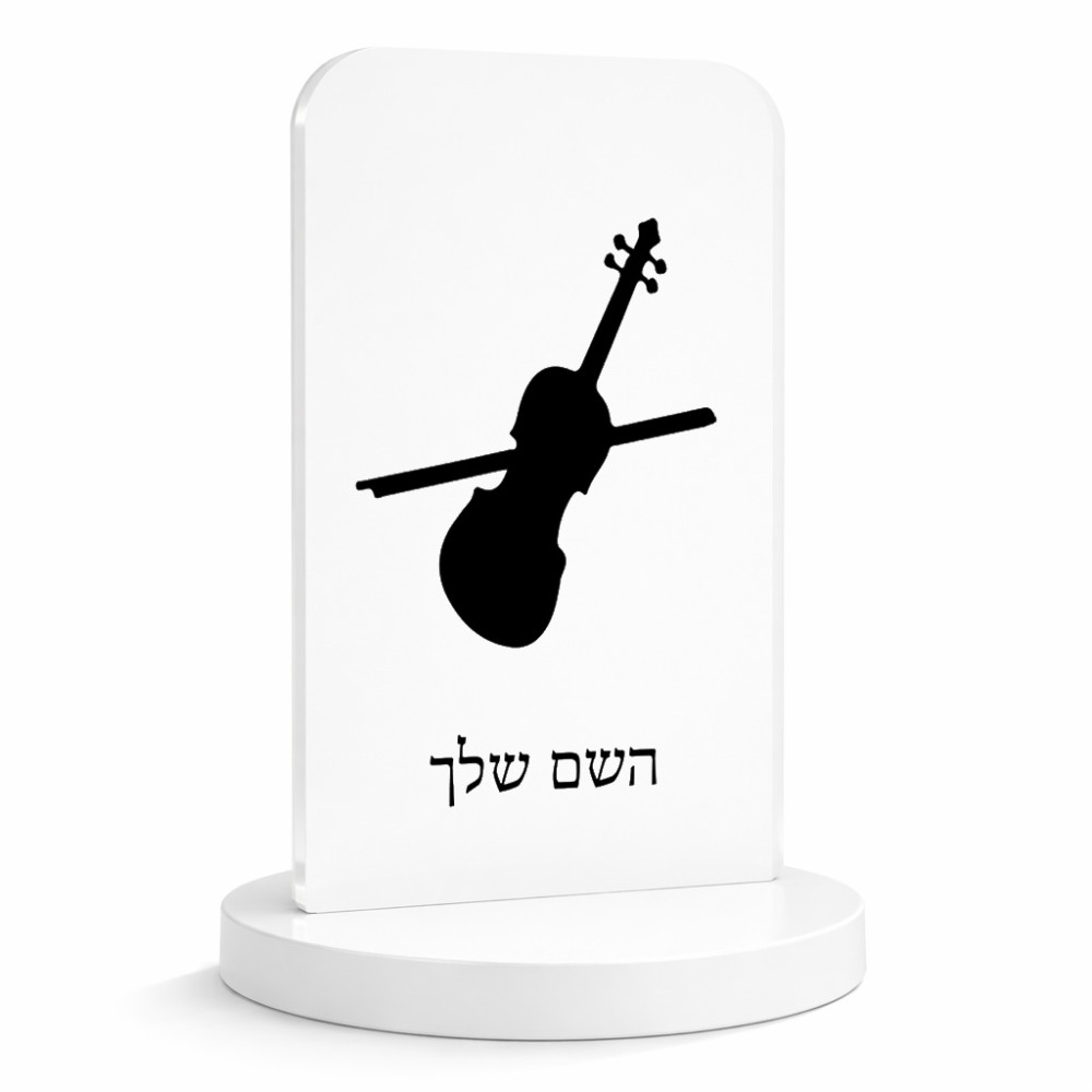 סטנד תמונה מעוצב בעיצוב אישי עם השם שלך בעיצוב כינור גודל 6 × 10 ס"מ
