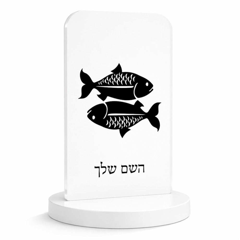 סטנד תמונה מעוצב בעיצוב אישי עם השם שלך בעיצוב מזלות - דגים גודל 6 × 10 ס"מ