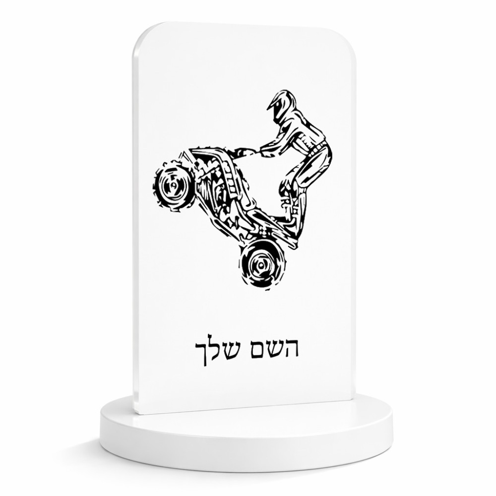 סטנד תמונה מעוצב בעיצוב אישי עם השם שלך בעיצוב רוכב טרקטורונים גודל 6 × 10 ס"מ