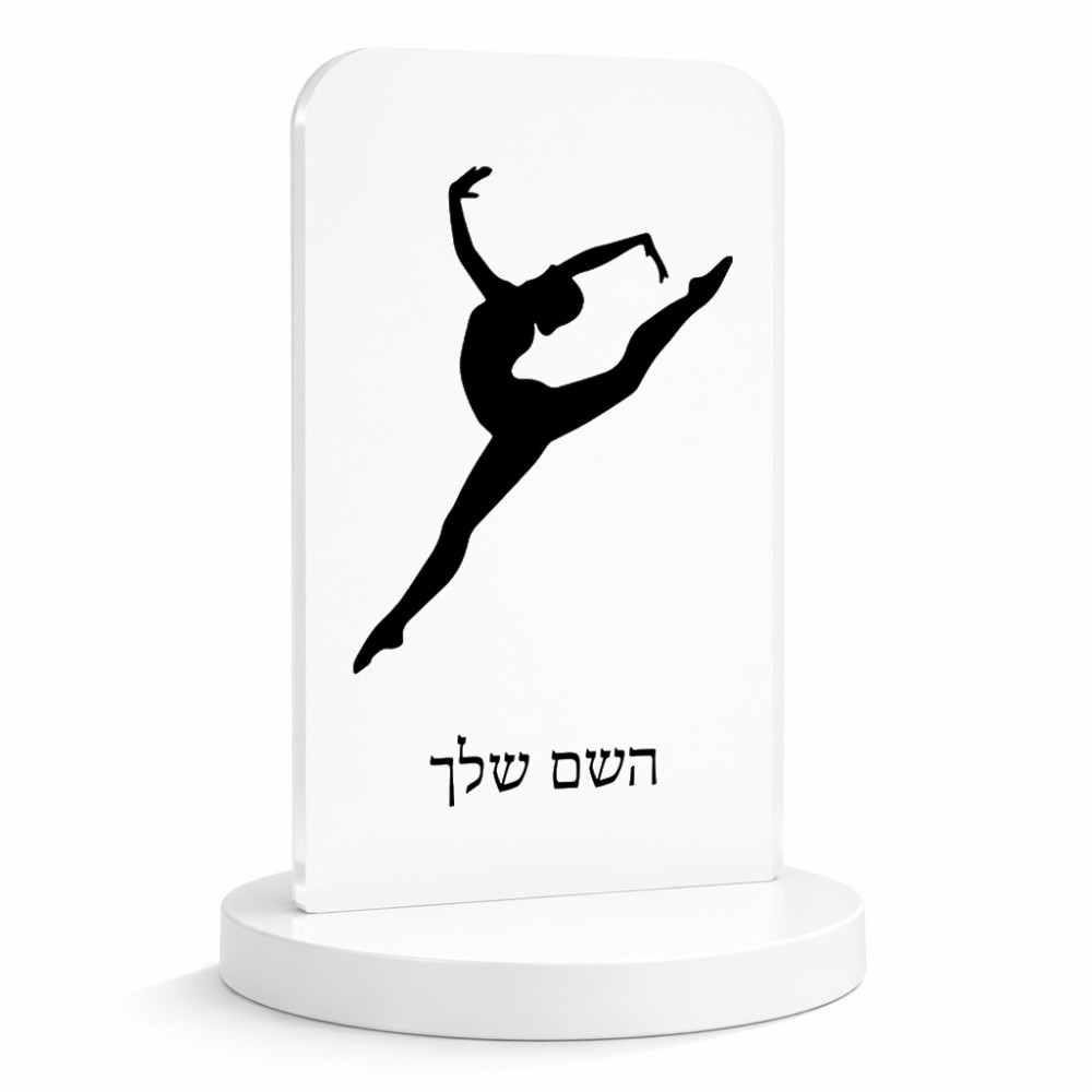סטנד תמונה מעוצב בעיצוב אישי עם השם שלך בעיצוב בלט גודל 6 × 10 ס"מ