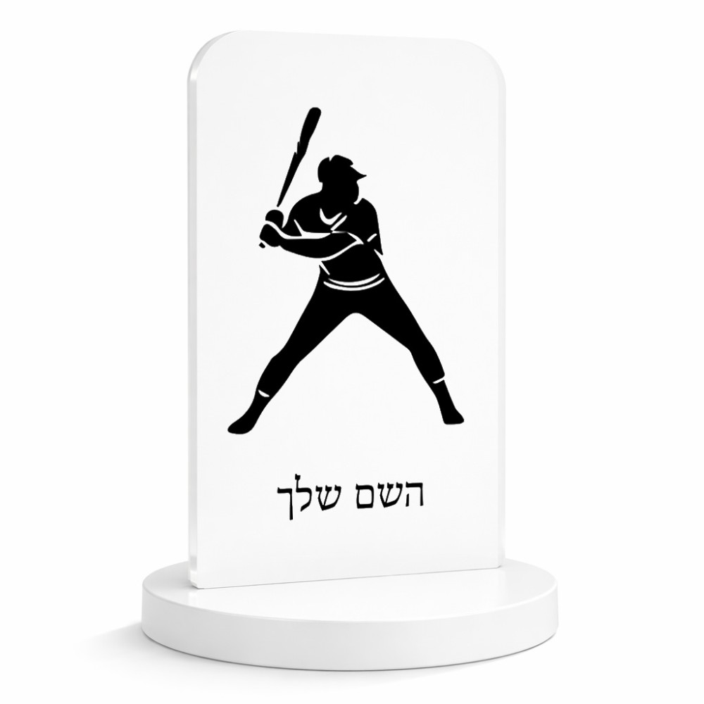 סטנד תמונה מעוצב בעיצוב אישי עם השם שלך בעיצוב שחקן בייסבול גודל 6 × 10 ס"מ