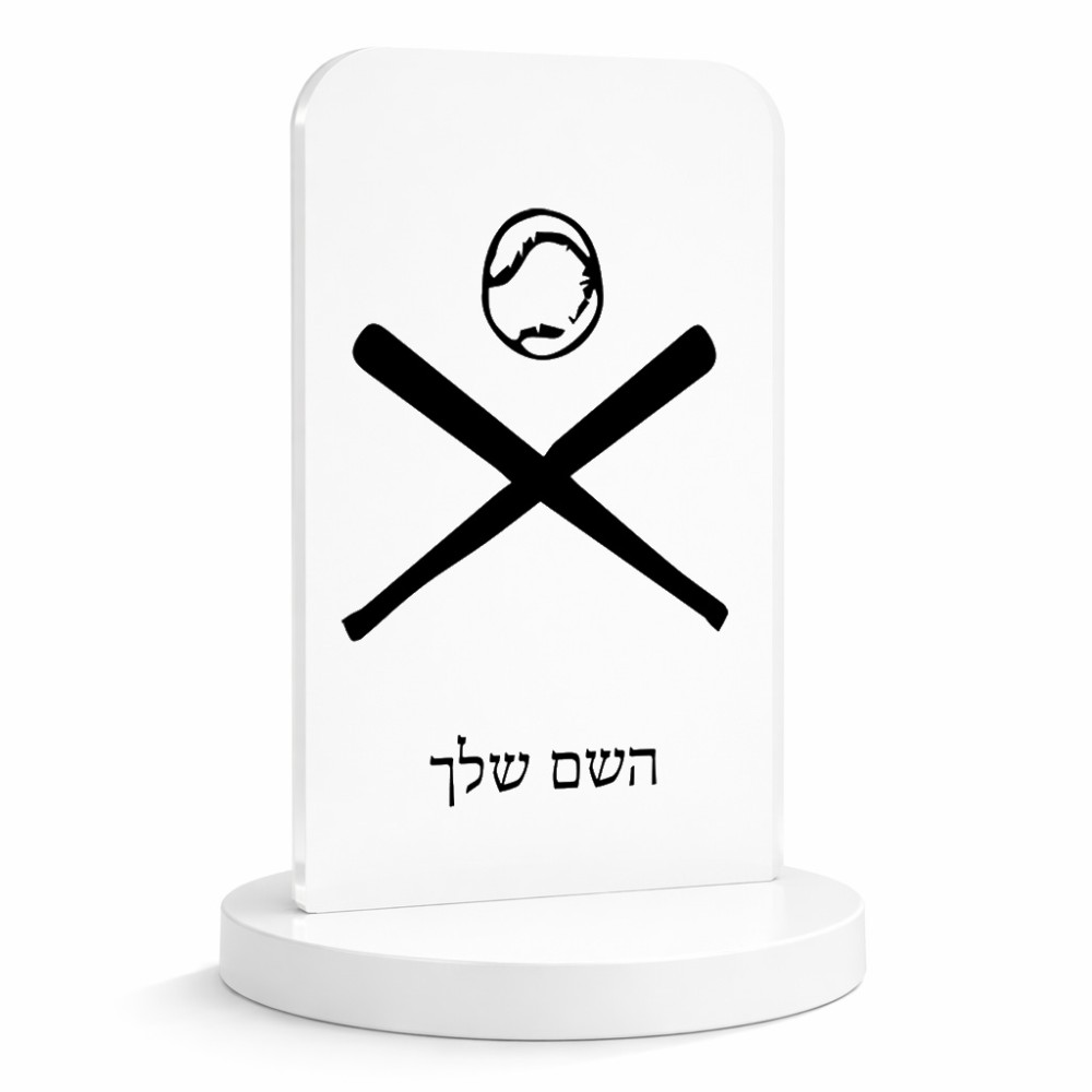 סטנד תמונה מעוצב בעיצוב אישי עם השם שלך בעיצוב כדור בסיס גודל 6 × 10 ס"מ