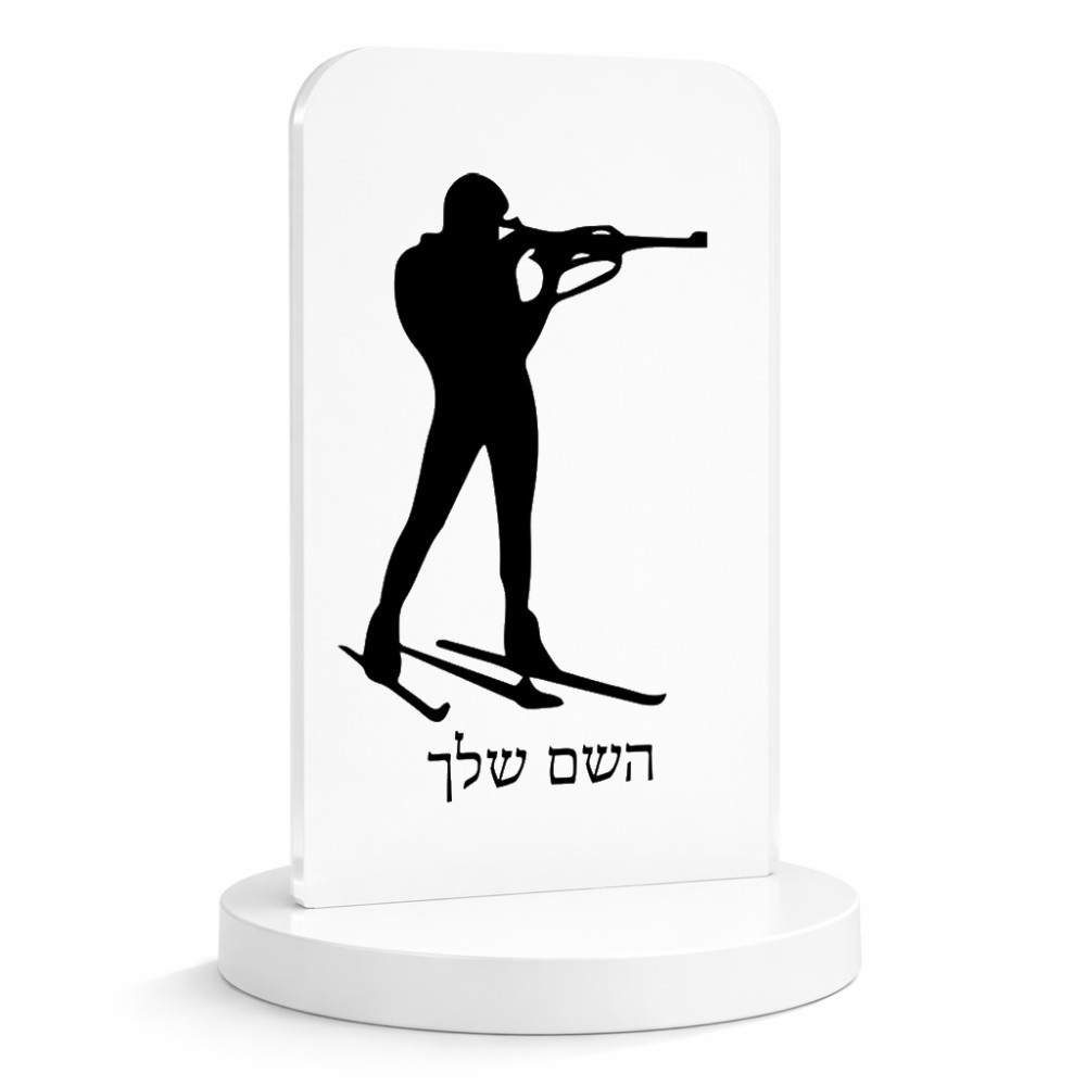 סטנד תמונה מעוצב בעיצוב אישי עם השם שלך בעיצוב ביאתלון גודל 6 × 10 ס"מ
