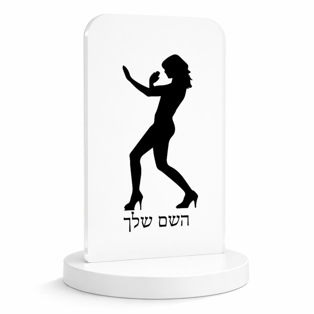 סטנד תמונה מעוצב בעיצוב אישי עם השם שלך בעיצוב אישה מגוננת גודל 6 × 10 ס"מ