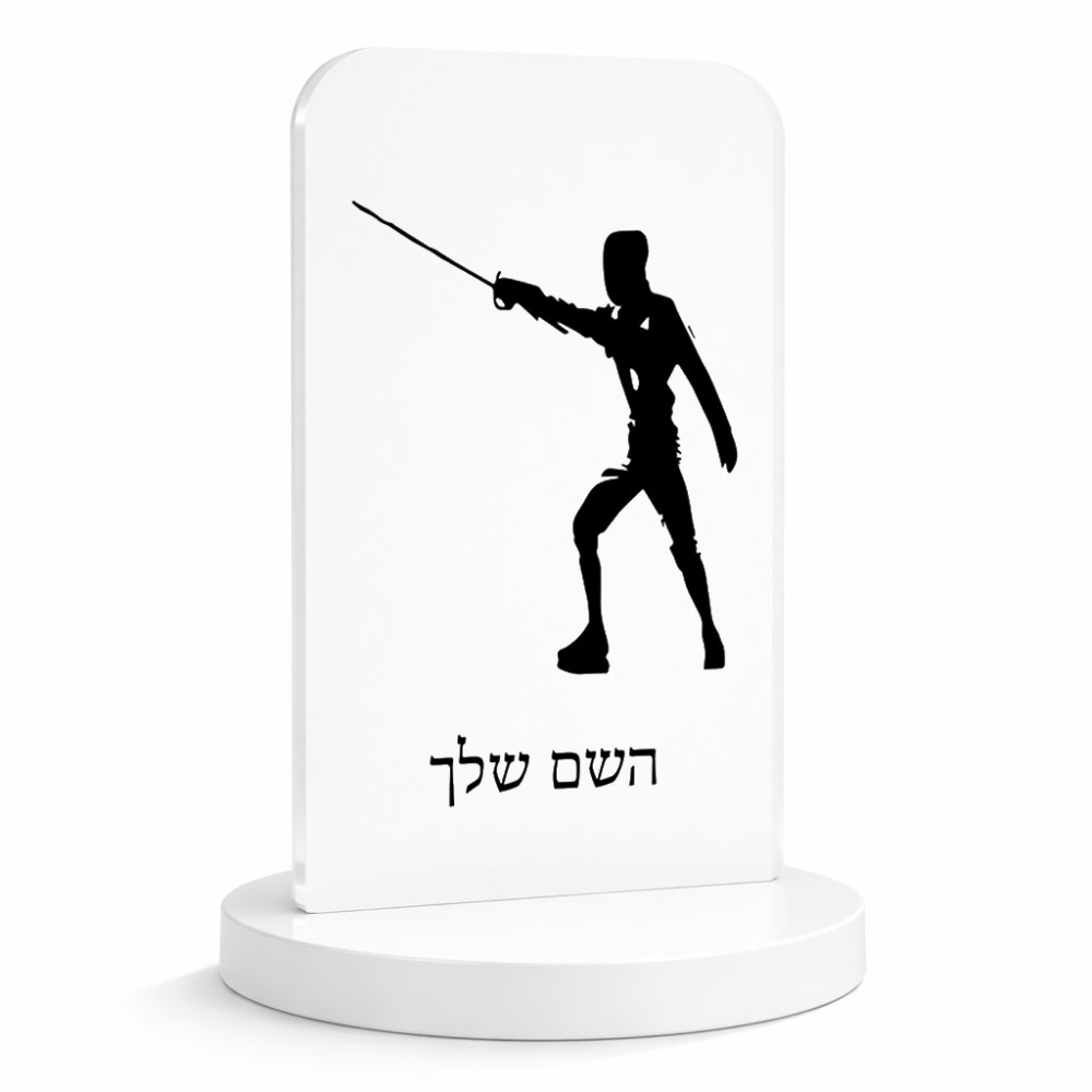 סטנד תמונה מעוצב בעיצוב אישי עם השם שלך בעיצוב לוחם סייף גודל 6 × 10 ס"מ