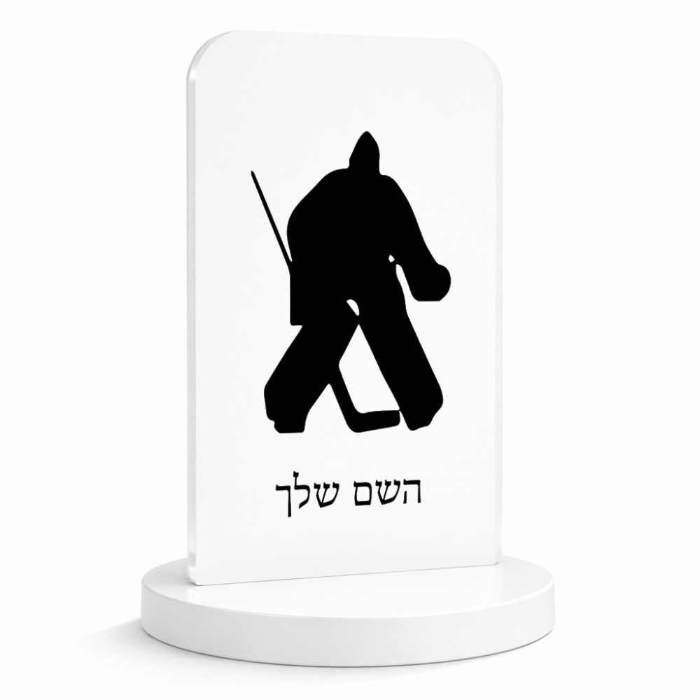סטנד תמונה מעוצב בעיצוב אישי עם השם שלך בעיצוב הוקי שוערים גודל 6 × 10 ס"מ