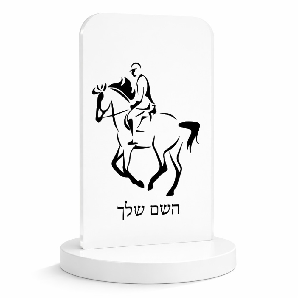 סטנד תמונה מעוצב בעיצוב אישי עם השם שלך בעיצוב רוכב סוסים 2 גודל 6 × 10 ס"מ