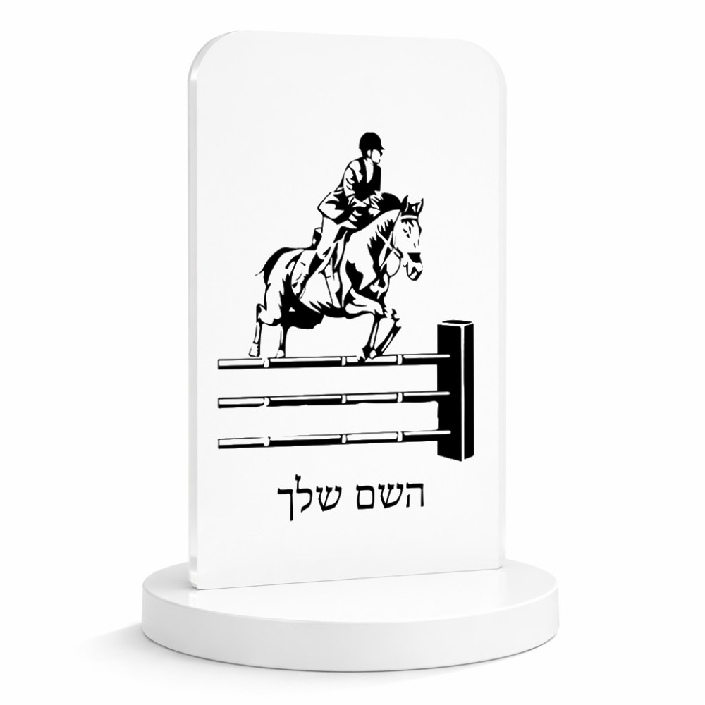 סטנד תמונה מעוצב בעיצוב אישי עם השם שלך בעיצוב רוכב סוסים גודל 6 × 10 ס"מ