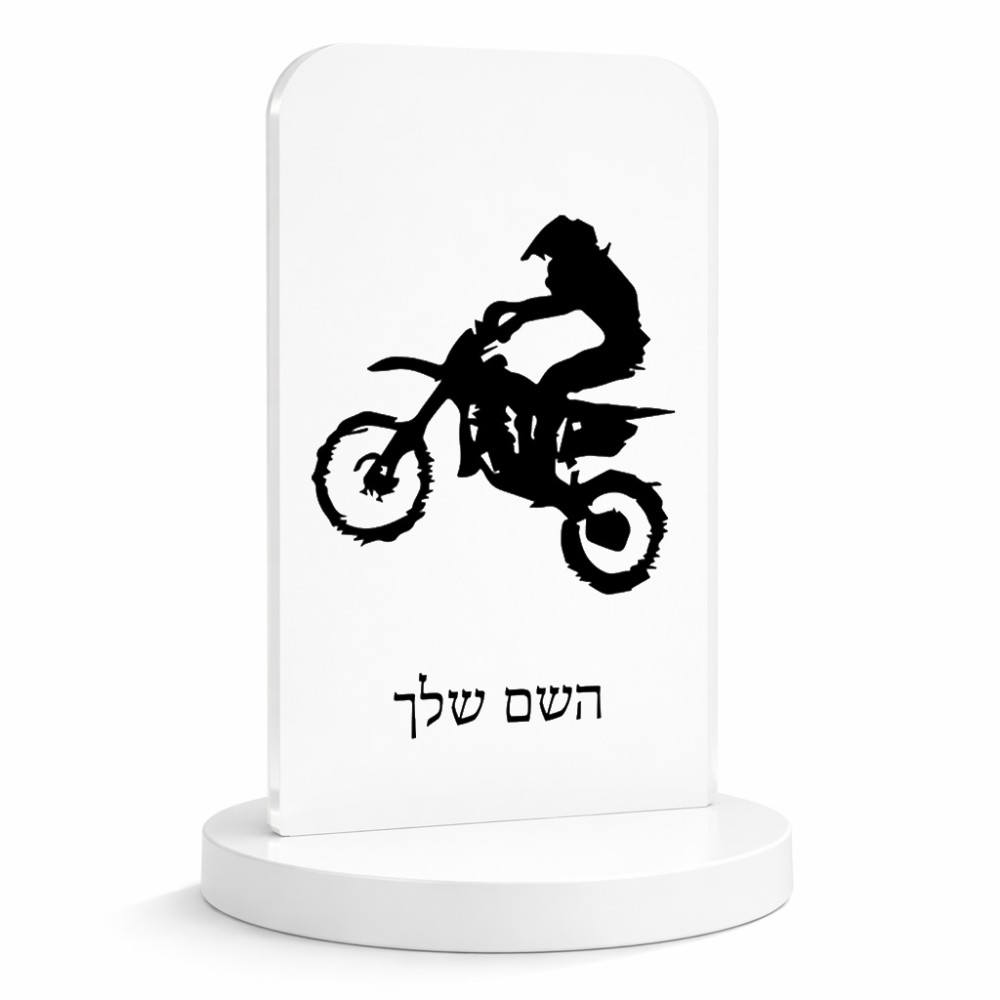 סטנד תמונה מעוצב בעיצוב אישי עם השם שלך בעיצוב מוטוקרוס גודל 6 × 10 ס"מ