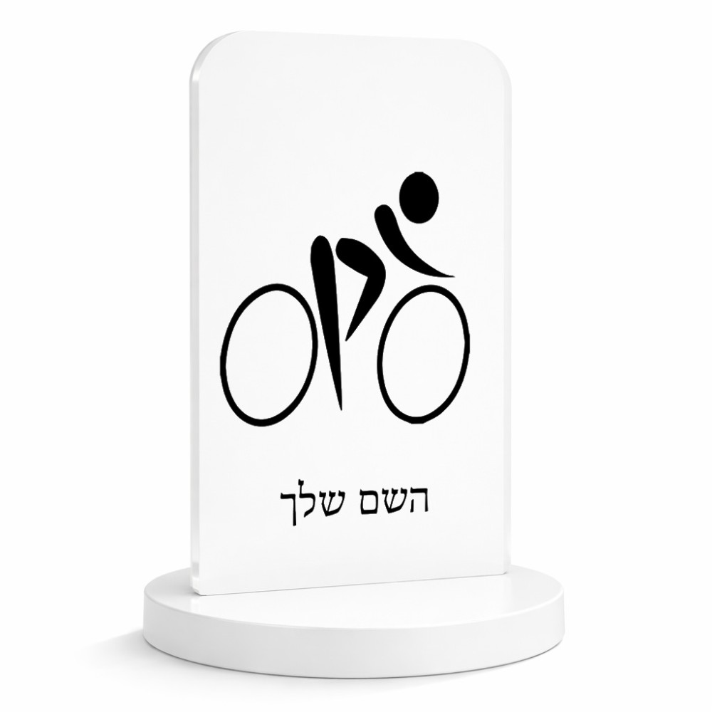 סטנד תמונה מעוצב בעיצוב אישי עם השם שלך בעיצוב אופניים אולימפיים גודל 6 × 10 ס"מ