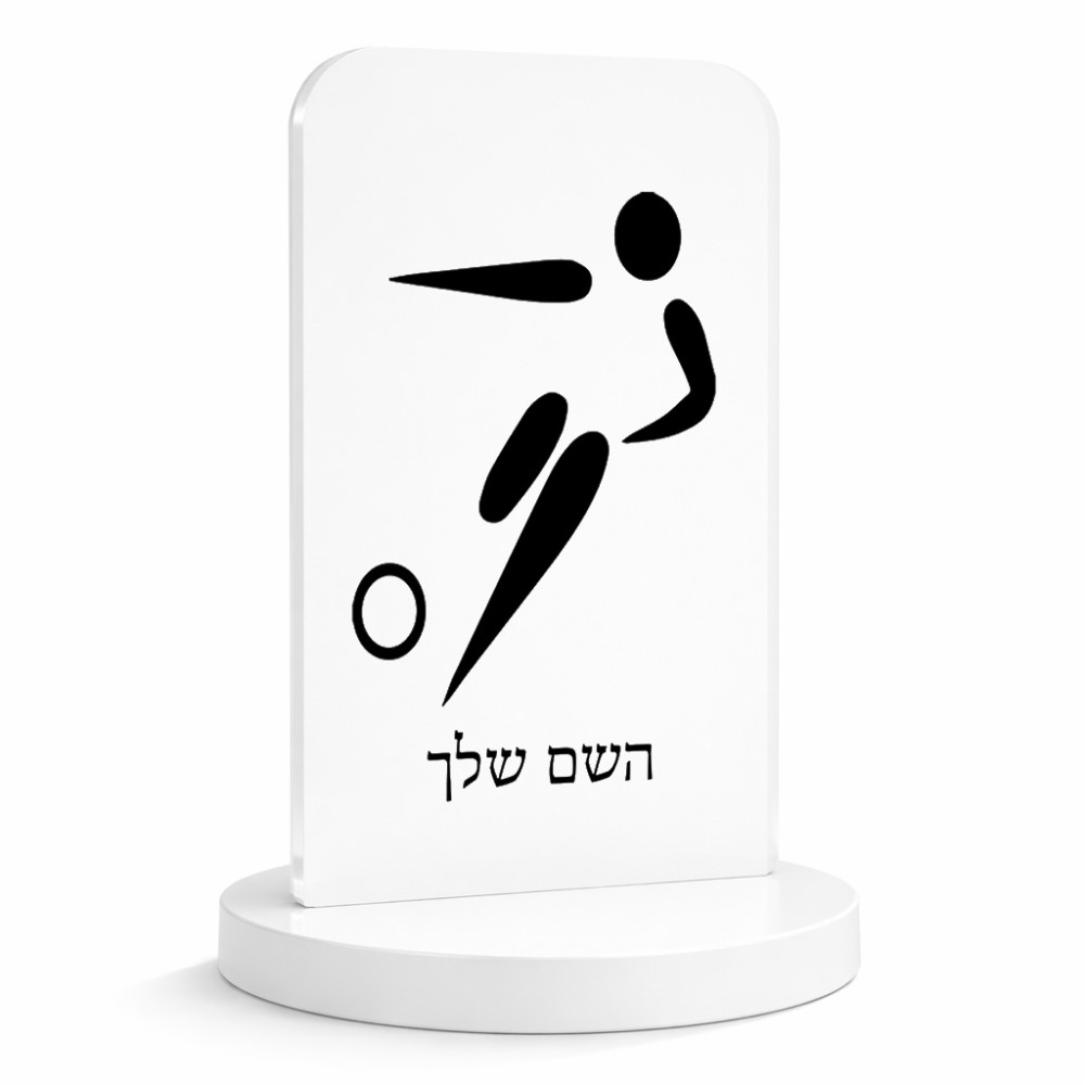 סטנד תמונה מעוצב בעיצוב אישי עם השם שלך בעיצוב כדורגל אולימפי גודל 6 × 10 ס"מ