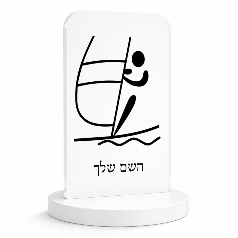 סטנד תמונה מעוצב בעיצוב אישי עם השם שלך בעיצוב שייט אולימפי גודל 6 × 10 ס"מ