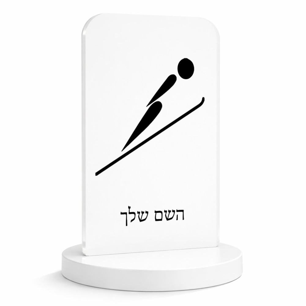 סטנד תמונה מעוצב בעיצוב אישי עם השם שלך בעיצוב קפיצת סקי אולימפית גודל 6 × 10 ס"מ