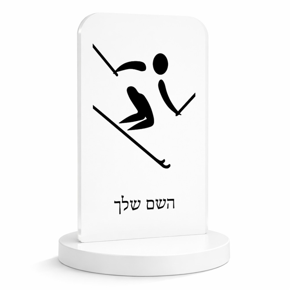 סטנד תמונה מעוצב בעיצוב אישי עם השם שלך בעיצוב סקי אולימפי גודל 6 × 10 ס"מ
