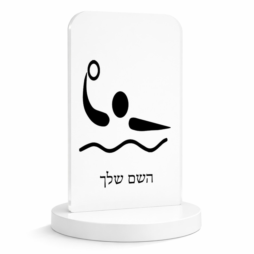 סטנד תמונה מעוצב בעיצוב אישי עם השם שלך בעיצוב כדור מים אולימפי גודל 6 × 10 ס"מ