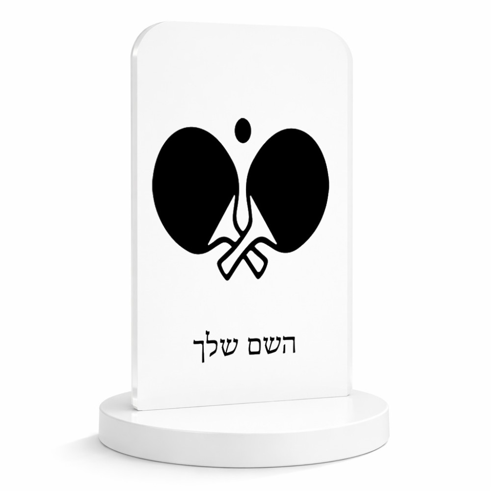 סטנד תמונה מעוצב בעיצוב אישי עם השם שלך בעיצוב פינג פונג גודל 6 × 10 ס"מ