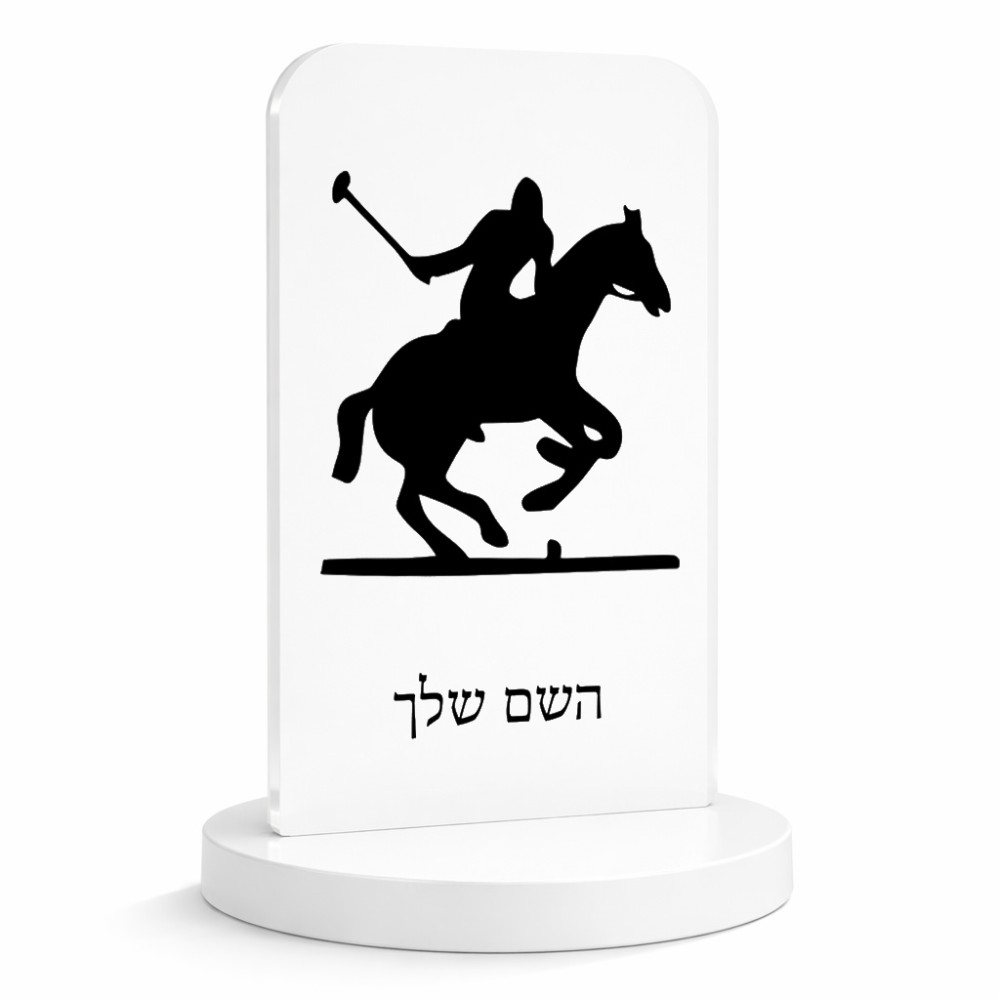 סטנד תמונה מעוצב בעיצוב אישי עם השם שלך בעיצוב שחקן פולו - סוס גודל 6 × 10 ס"מ