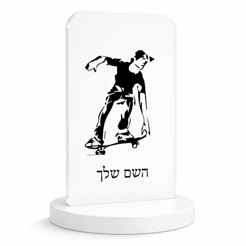 סטנד תמונה מעוצב בעיצוב אישי עם השם שלך בעיצוב ילד סקייטבורד גודל 6 × 10 ס"מ