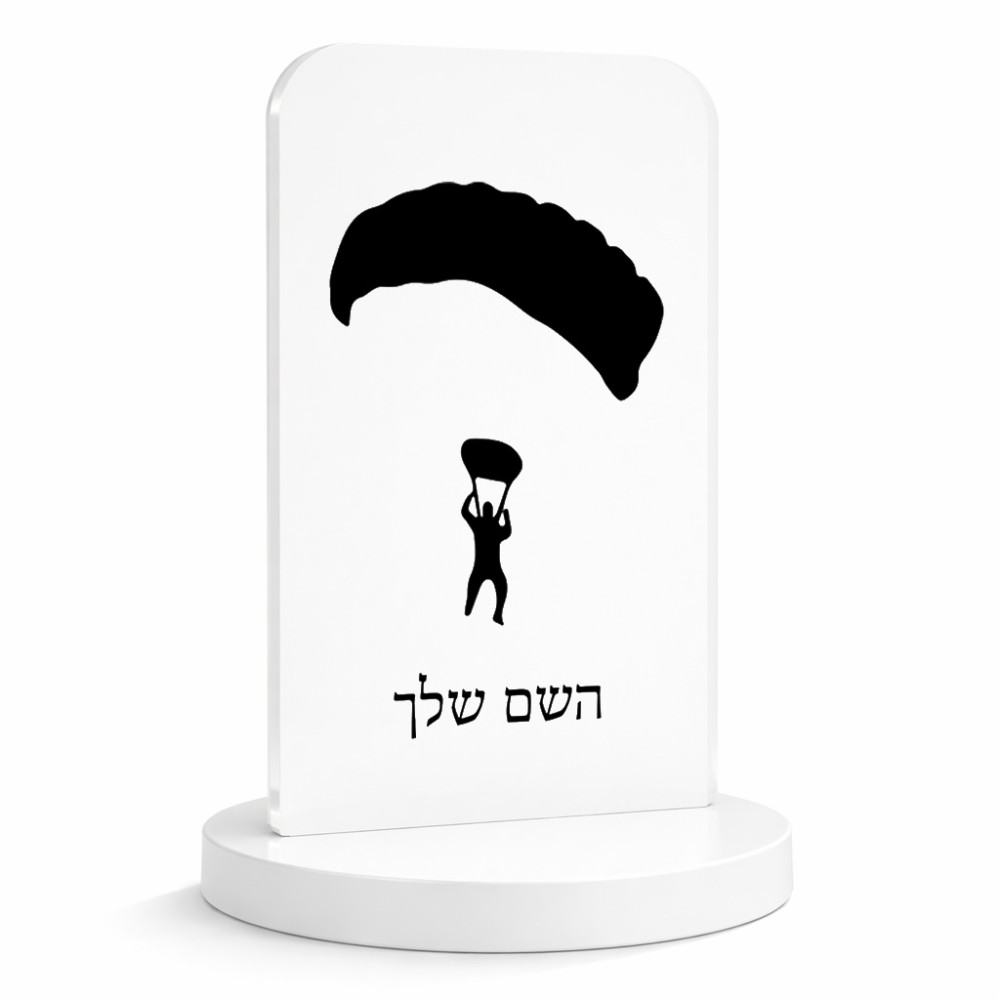 סטנד תמונה מעוצב בעיצוב אישי עם השם שלך בעיצוב צניחה חופשית גודל 6 × 10 ס"מ