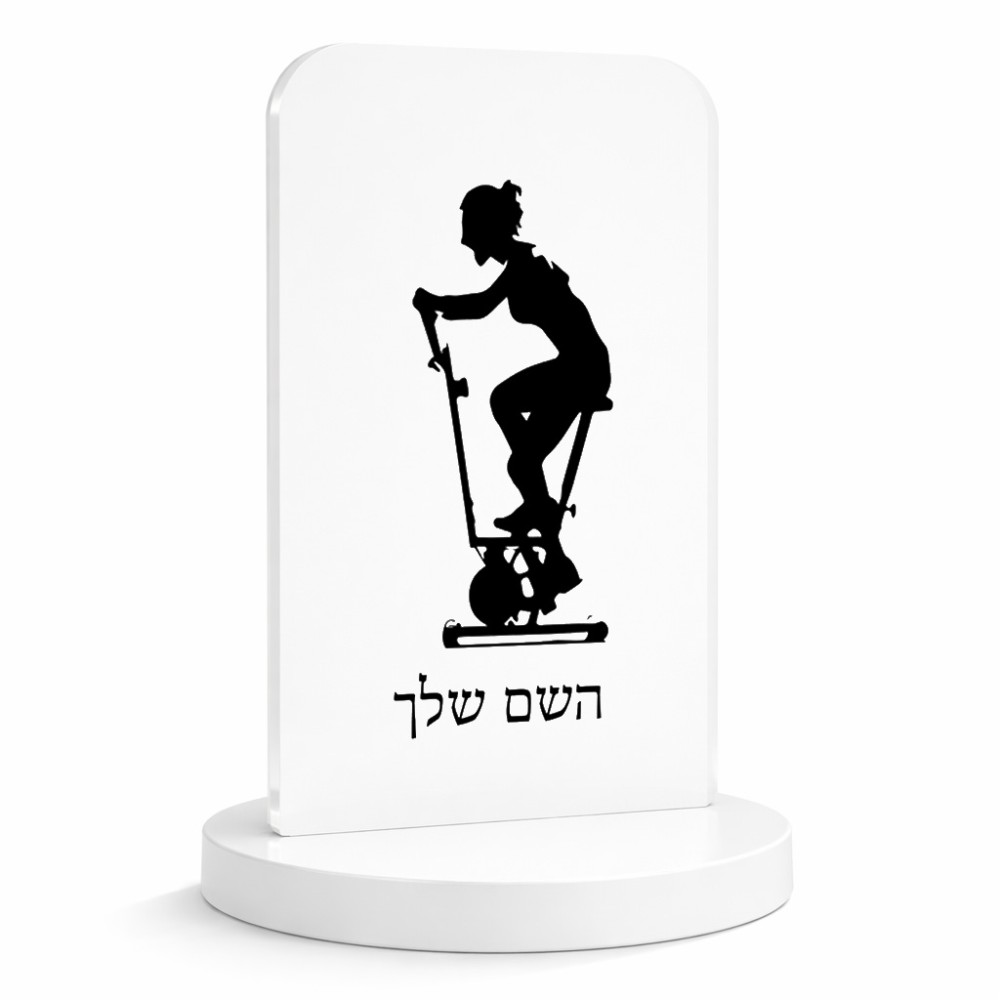 סטנד תמונה מעוצב בעיצוב אישי עם השם שלך בעיצוב אימון ספינינג - אישה גודל 6 × 10 ס"מ