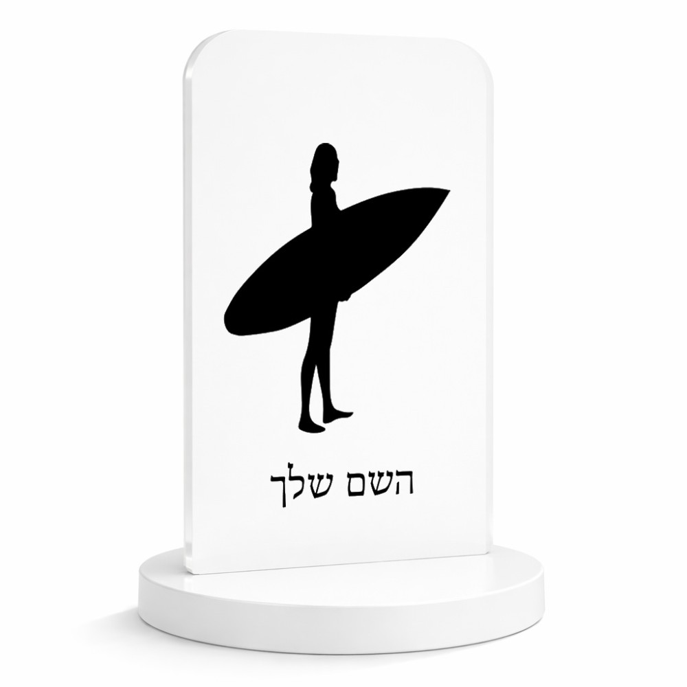 סטנד תמונה מעוצב בעיצוב אישי עם השם שלך בעיצוב גלישה - גלישה גודל 6 × 10 ס"מ