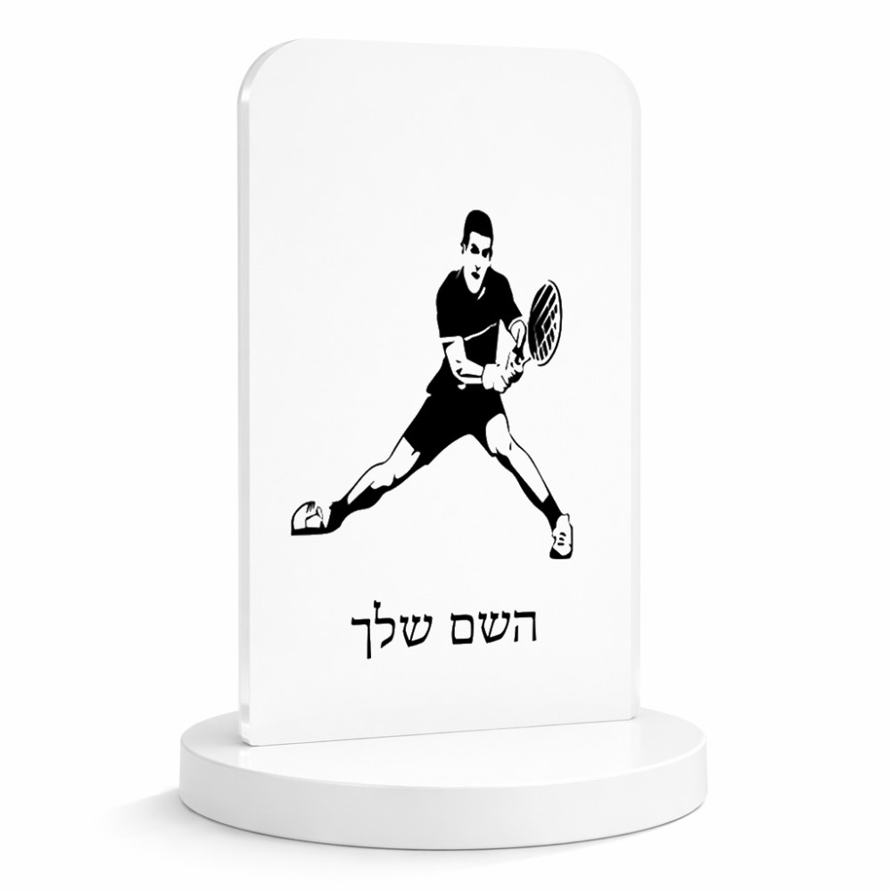 סטנד תמונה מעוצב בעיצוב אישי עם השם שלך בעיצוב שחקן טניס גודל 6 × 10 ס"מ