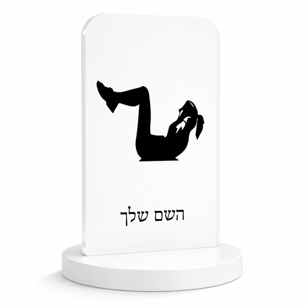 סטנד תמונה מעוצב בעיצוב אישי עם השם שלך בעיצוב אישה מתאמנת גודל 6 × 10 ס"מ