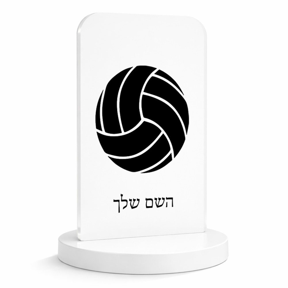 סטנד תמונה מעוצב בעיצוב אישי עם השם שלך בעיצוב כדור כדורעף גודל 6 × 10 ס"מ