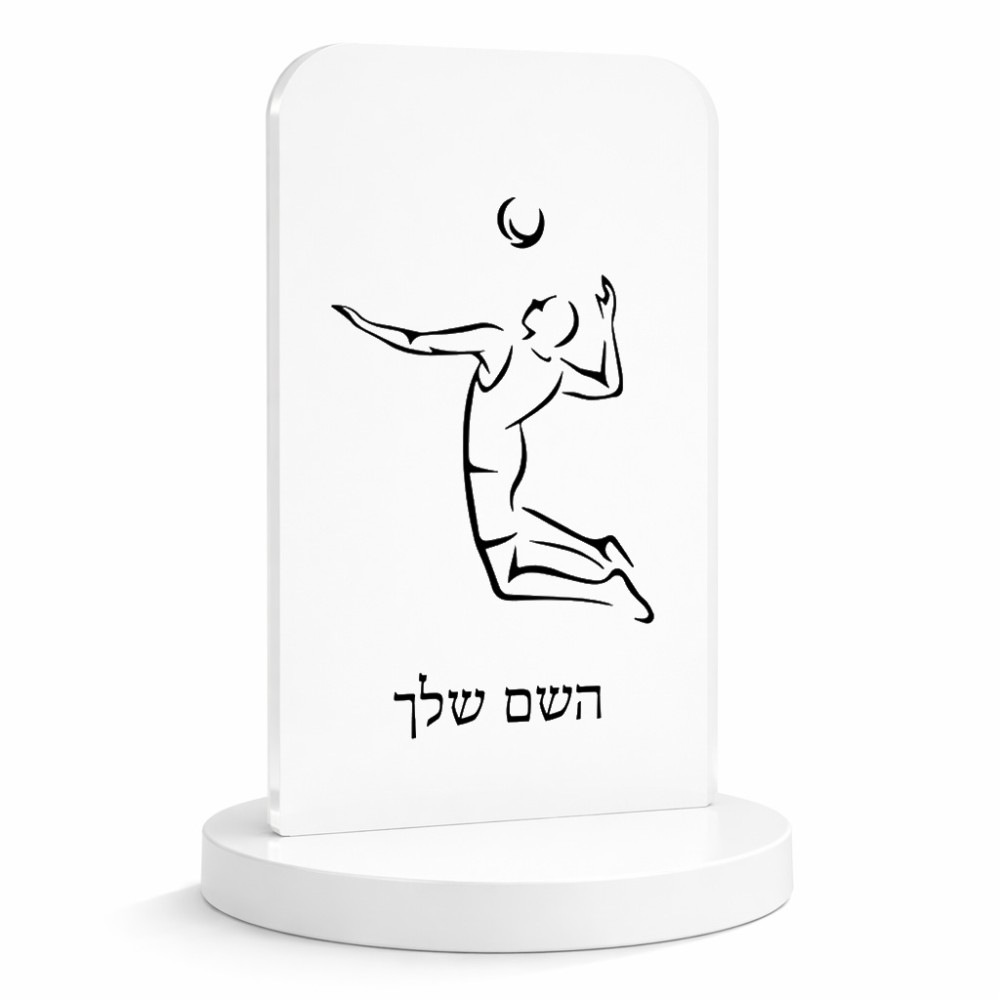 סטנד תמונה מעוצב בעיצוב אישי עם השם שלך בעיצוב שחקן כדורעף גודל 6 × 10 ס"מ