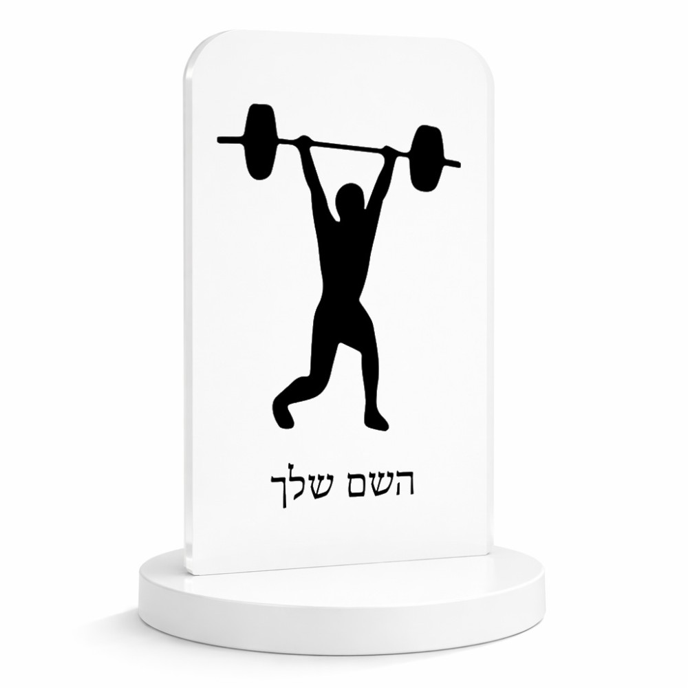 סטנד תמונה מעוצב בעיצוב אישי עם השם שלך בעיצוב הרמת משקולות גודל 6 × 10 ס"מ