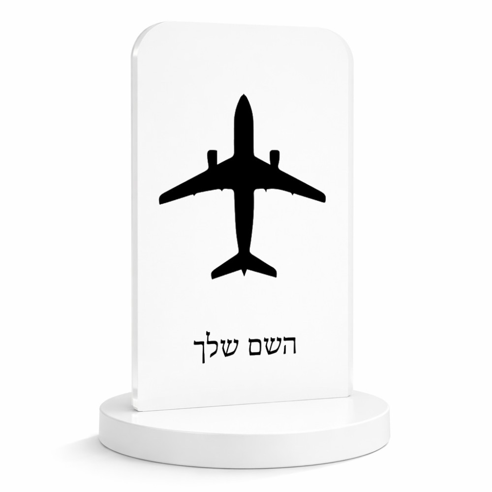 סטנד תמונה מעוצב בעיצוב אישי עם השם שלך בעיצוב טייס - טייס גודל 6 × 10 ס"מ