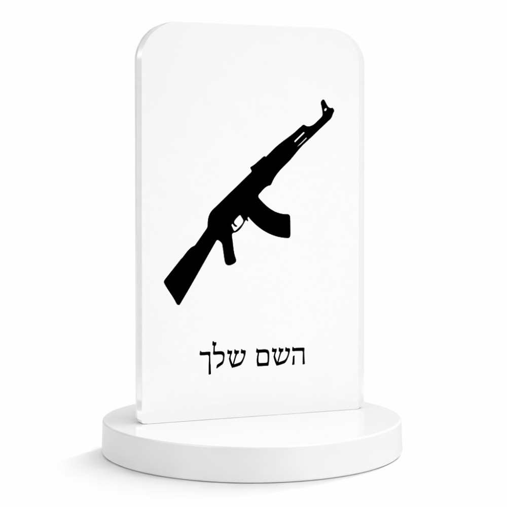 סטנד תמונה מעוצב בעיצוב אישי עם השם שלך בעיצוב אק 47 גודל 6 × 10 ס"מ