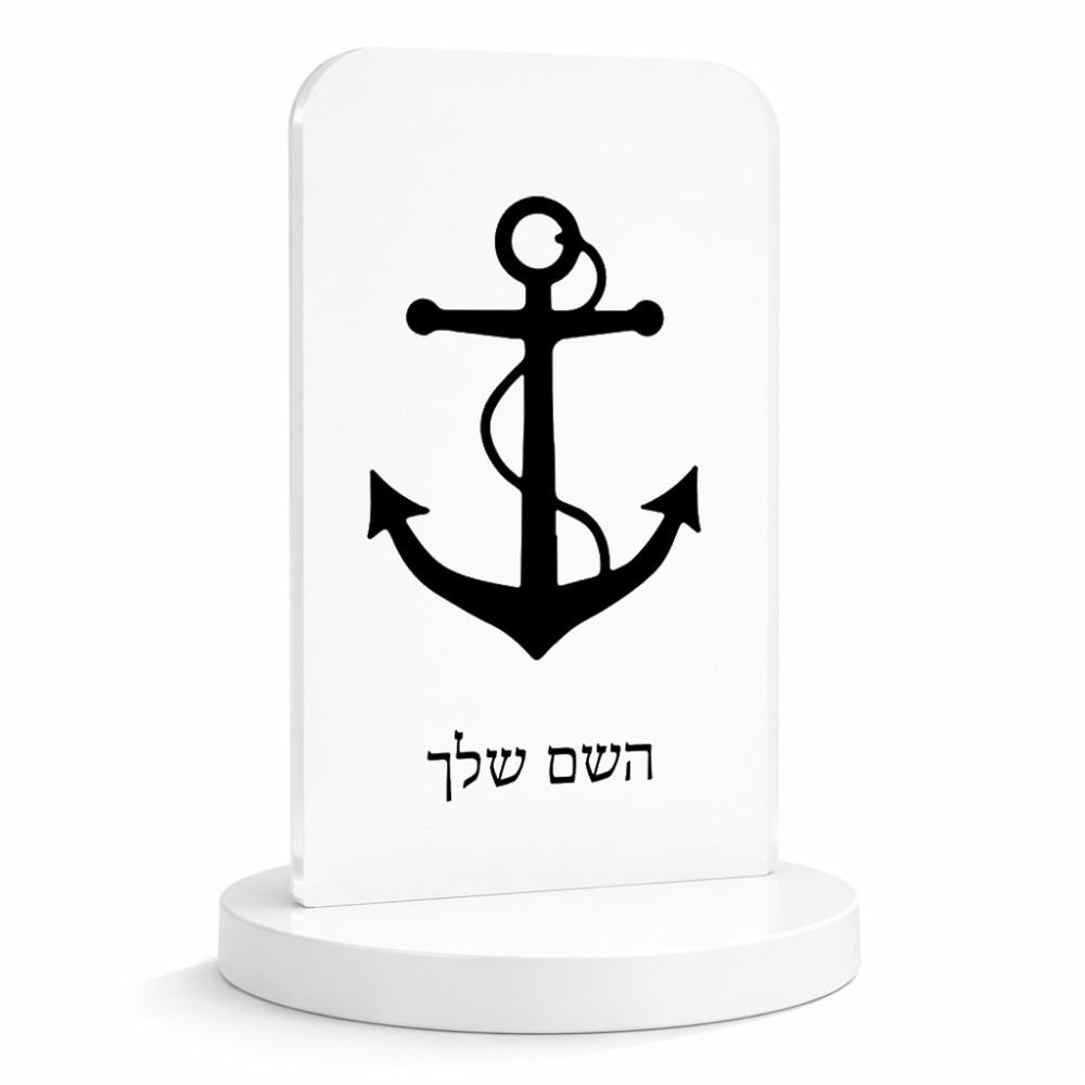 סטנד תמונה מעוצב בעיצוב אישי עם השם שלך בעיצוב לעגן גודל 6 × 10 ס"מ