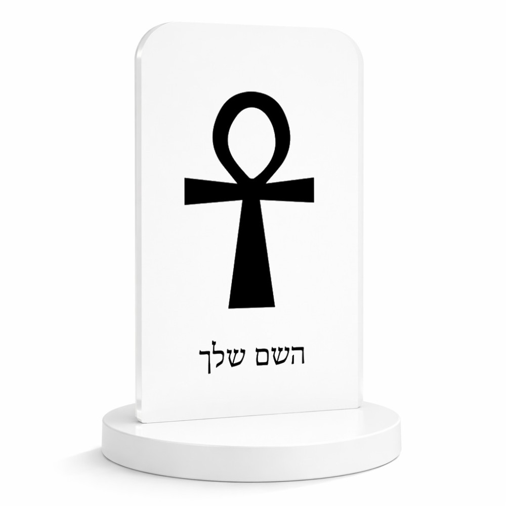 סטנד תמונה מעוצב בעיצוב אישי עם השם שלך בעיצוב אנק - מפתח החיים המצרי גודל 6 × 10 ס"מ
