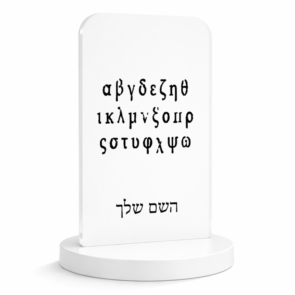 סטנד תמונה מעוצב בעיצוב אישי עם השם שלך בעיצוב האלפבית היווני גודל 6 × 10 ס"מ