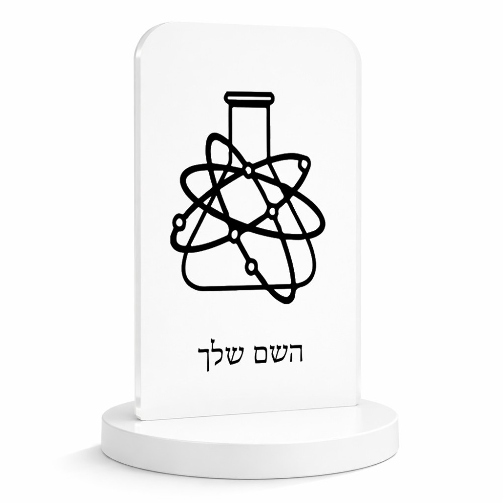 סטנד תמונה מעוצב בעיצוב אישי עם השם שלך בעיצוב מעבדה גודל 6 × 10 ס"מ