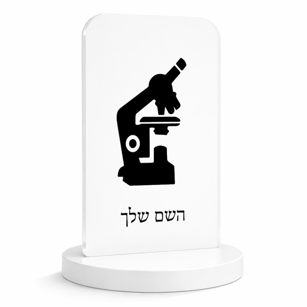 סטנד תמונה מעוצב בעיצוב אישי עם השם שלך בעיצוב מיקרוסקופ גודל 6 × 10 ס"מ
