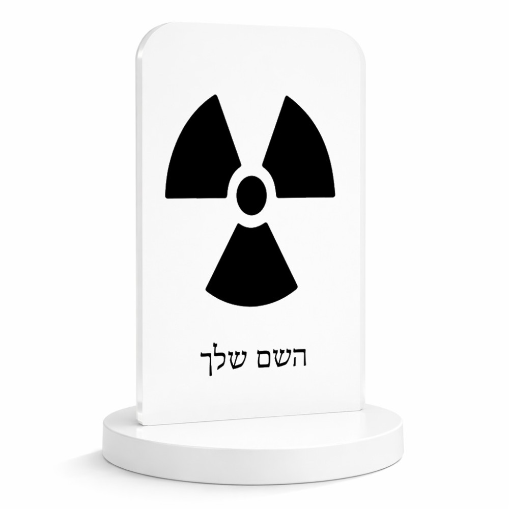 סטנד תמונה מעוצב בעיצוב אישי עם השם שלך בעיצוב פצצת אטום גרעינית גודל 6 × 10 ס"מ