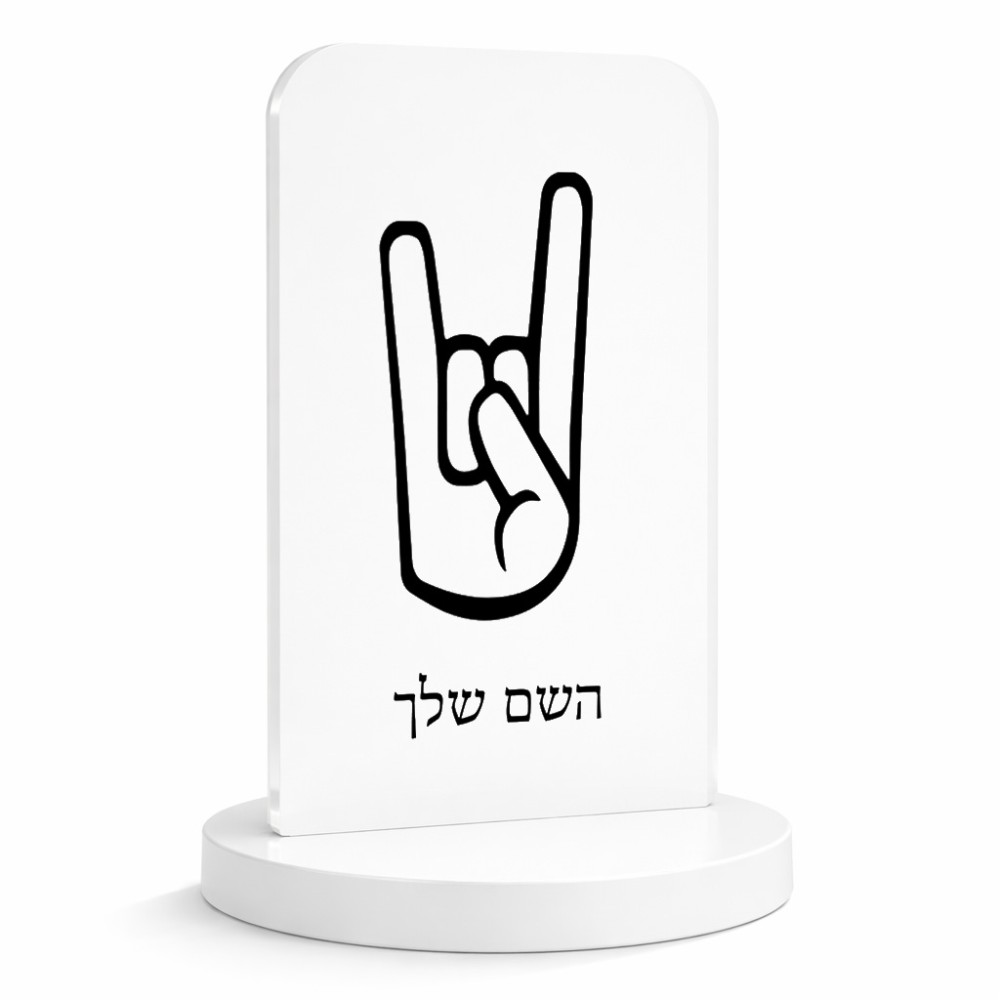 סטנד תמונה מעוצב בעיצוב אישי עם השם שלך בעיצוב יד סלע גודל 6 × 10 ס"מ