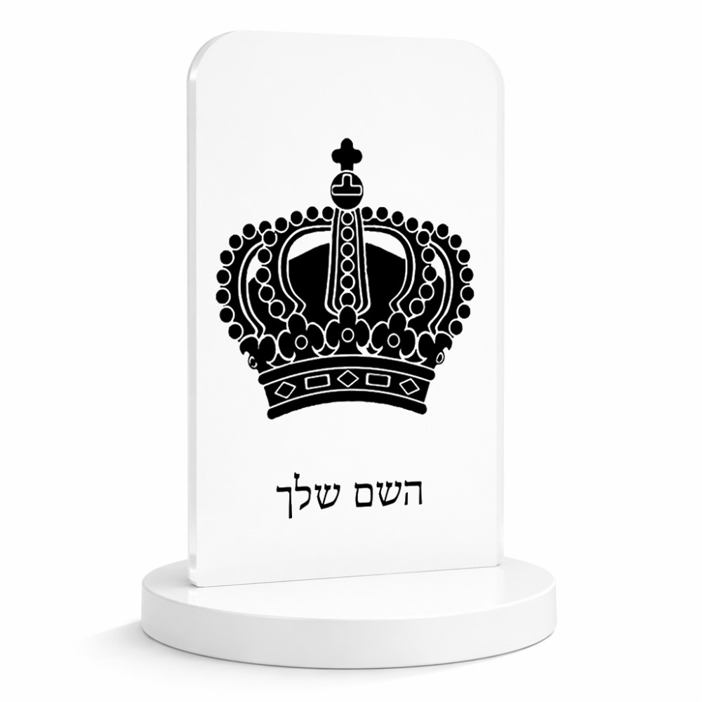 סטנד תמונה מעוצב בעיצוב אישי עם השם שלך בעיצוב כתר מלכותי גודל 6 × 10 ס"מ