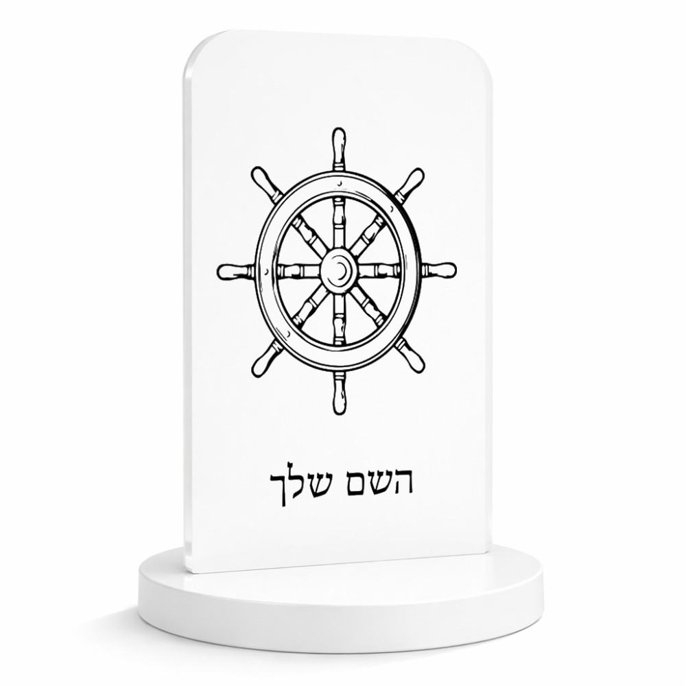 סטנד תמונה מעוצב בעיצוב אישי עם השם שלך בעיצוב הגה - קפטן - ים גודל 6 × 10 ס"מ